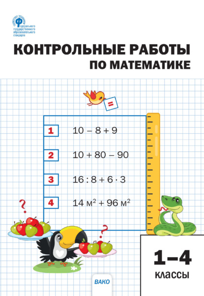 Контрольные работы по математике. 1–4 классы — Группа авторов