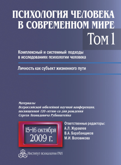 Психология человека в современном мире. Том 1. Комплексный и системный подходы в исследованиях психологии человека. Личность как субъект жизненного пути. Материалы Всероссийской юбилейной научной конференции, посвященной 120-летию со дня рождения С. Л. Ру — Коллектив авторов