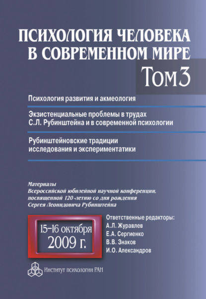 Психология человека в современном мире. Том 3. Психология развития и акмеология. Экзистенциальные проблемы в трудах С. Л. Рубинштейна и в современной психологии. Рубинштейновские традиции исследования и экспериментатики. Материалы Всероссийской юбилейной  — Коллектив авторов