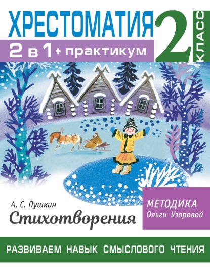 Хрестоматия. Практикум. Развиваем навык смыслового чтения. А. С. Пушкин. Стихотворения. 2 класс — О. В. Узорова