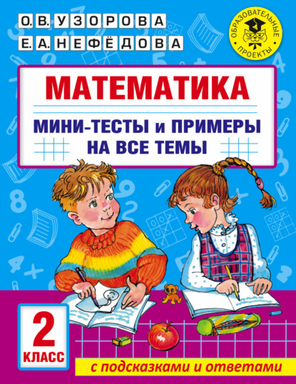 Математика. Мини-тесты и примеры на все темы школьного курса. 2 класс — О. В. Узорова