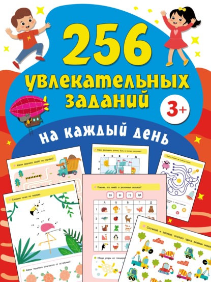 256 увлекательных заданий на каждый день — В. Г. Дмитриева