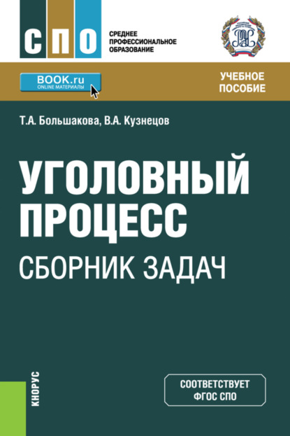 Уголовный процесс: сборник задач. (СПО). Учебное пособие. — Владимир Аркадьевич Кузнецов