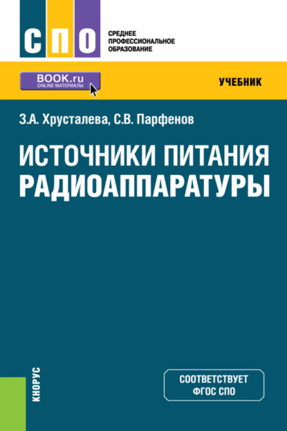 Источники питания радиоаппаратуры. (СПО). Учебник. — Зоя Абдулвагаповна Хрусталева