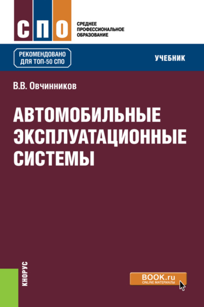 Автомобильные эксплуатационные системы. (СПО). Учебник. — Виктор Васильевич Овчинников