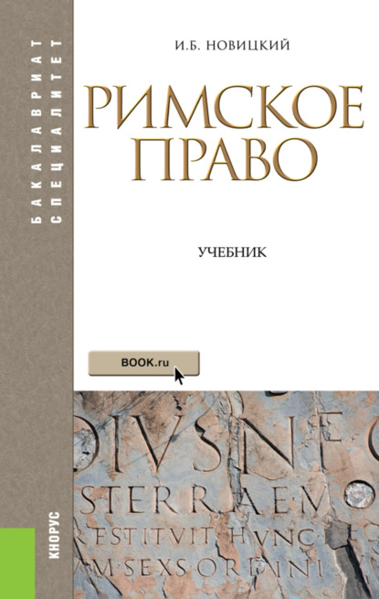 Римское право. (Бакалавриат, Специалитет). Учебник. — Наталья Владимировна Михайлова