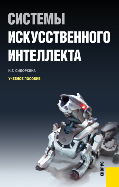 Системы искусственного интеллекта. (Бакалавриат). Учебное пособие. — Ирина Геннадьевна Сидоркина