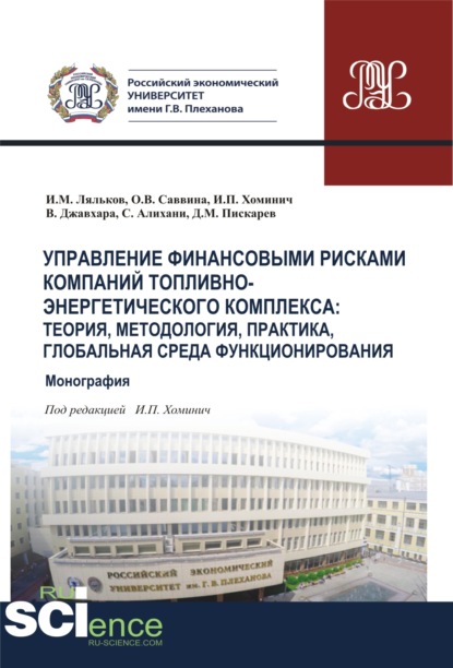 Управление финансовыми рисками в компаниях ТЭК. Глобальная среда функционирования, теория, методология, практика. (Аспирантура, Бакалавриат, Магистратура, Специалитет). Монография. — Ирина Петровна Хоминич