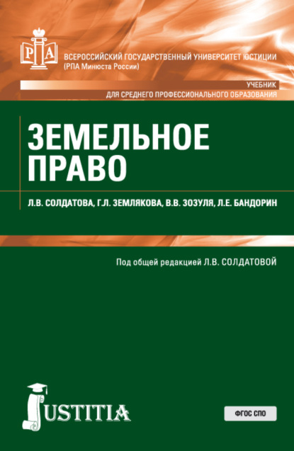 Земельное право. (СПО). Учебник. — Лариса Владимировна Солдатова