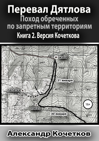 Перевал Дятлова. Поход обреченных по запретным территориям. Книга 2. Версия Кочеткова — Александр Кочетков