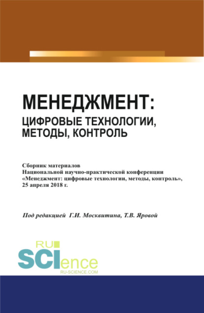 Менеджмент: цифровые технологии, методы, контроль. (Бакалавриат). Сборник статей — Геннадий Иванович Москвитин