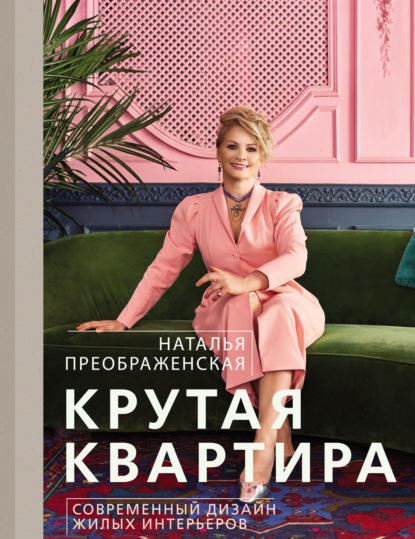 Крутая квартира. Современный дизайн жилых интерьеров — Наталья Преображенская