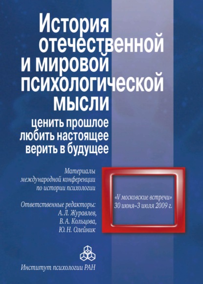 История отечественной и мировой психологической мысли: ценить прошлое, любить настоящее, верить в будущее. Материалы международной конференции по истории психологии «V Московские встречи», 30 июня – 03 июля 2009 г. — Сборник статей