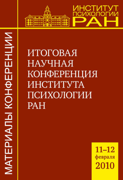 Итоговая научная конференция Института психологии РАН (11-12.02.2010 г.) — Сборник статей