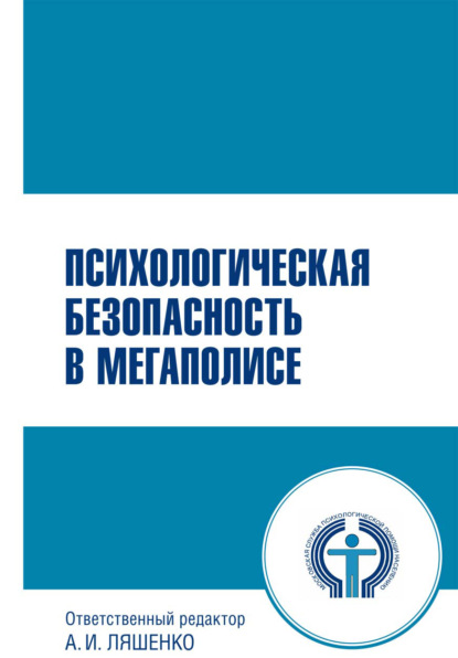 Психологическая безопасность в мегаполисе — Коллектив авторов