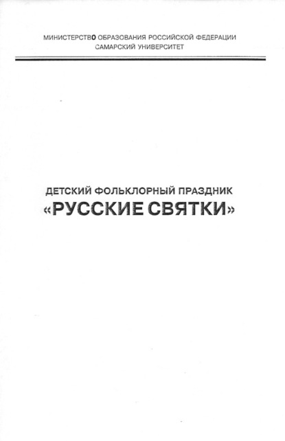 Детский фольклорный праздник «Русские святки» — Группа авторов