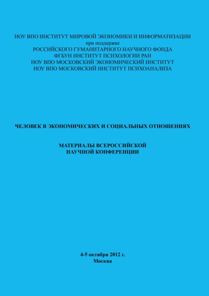 Человек в экономических и социальных отношениях — Сборник статей