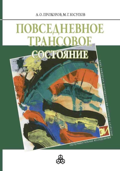 Повседневное трансовое состояние — А. О. Прохоров