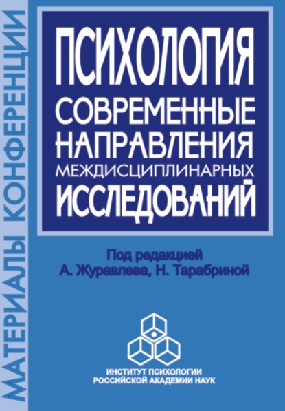 Психология. Современные направления междисциплинарных исследований. Материалы научной конференции, посвященной памяти члена-корреспондента РАН А. В. Брушлинского, 8 октября 2002 г. — Сборник статей