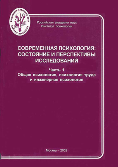 Современная психология: состояние и перспективы исследований. Часть 1. Общая психология, психология труда и инженерная психология — Группа авторов