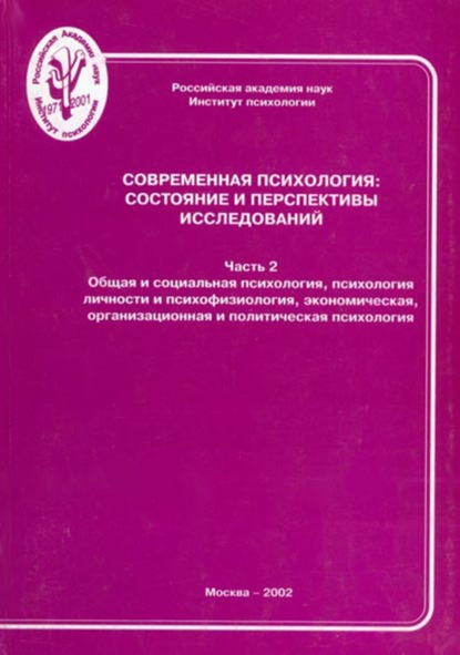 Современная психология: состояние и перспективы исследований. Часть 2. Общая и социальная психология, психология личности и психофизиология, экономическая, организационная и политическая психология — Группа авторов