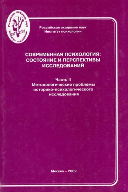 Современная психология: состояние и перспективы исследований. Часть 4. Методологические проблемы историко-психологического исследования — Группа авторов