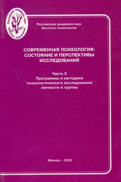 Современная психология: состояние и перспективы исследований. Часть 5. Программы и методики психологического исследования личности и группы — Группа авторов