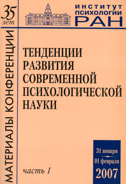 Тенденции развития современной психологической науки. Тезисы юбилейной научной конференции 2007 года. Часть 1 — Группа авторов