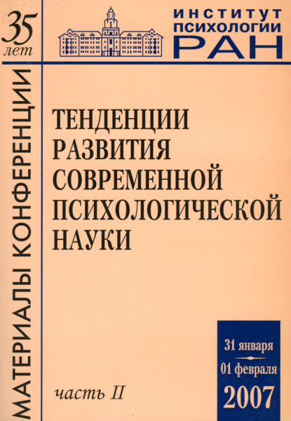 Тенденции развития современной психологической науки. Тезисы юбилейной научной конференции 2007 года. Часть 2 — Группа авторов