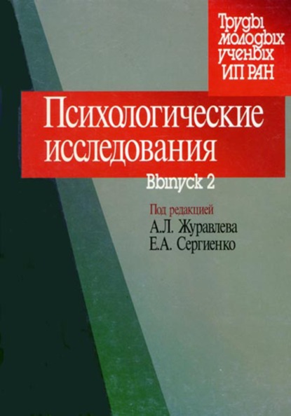 Психологические исследования. Выпуск 2 — Сборник статей