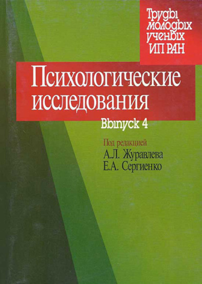 Психологические исследования. Выпуск 4 — Сборник статей