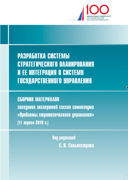 Разработка системы стратегического планирования и ее интеграция в систему государственного управления — Сборник статей