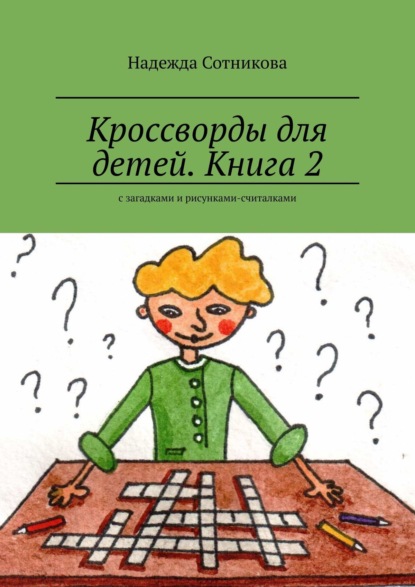 Кроссворды для детей. Книга 2. С загадками и рисунками-считалками — Надежда Сотникова