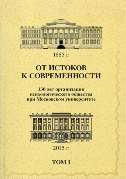 От истоков к современности. 130 лет организации психологического общества при Московском университете. Сборник материалов юбилейной конференции. Том 1 — Сборник статей