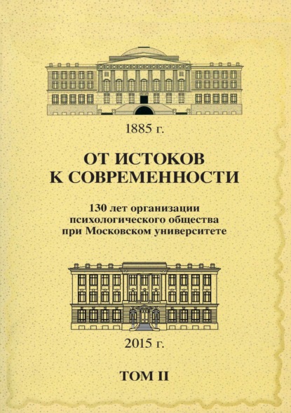 От истоков к современности. 130 лет организации психологического общества при Московском университете. Сборник материалов юбилейной конференции. Том 2 — Сборник статей