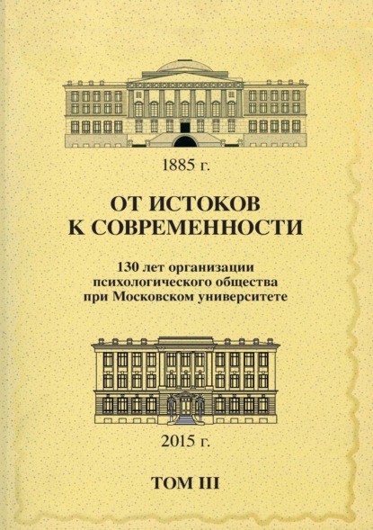 От истоков к современности. 130 лет организации психологического общества при Московском университете. Сборник материалов юбилейной конференции. Том 3 — Сборник статей