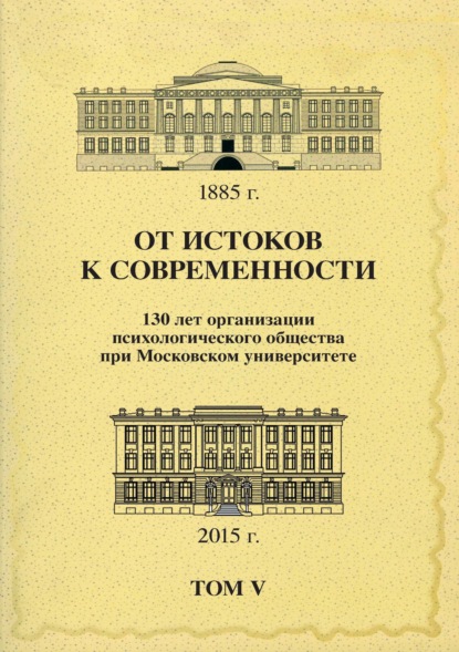 От истоков к современности. 130 лет организации психологического общества при Московском университете. Сборник материалов юбилейной конференции. Том 5 — Сборник статей