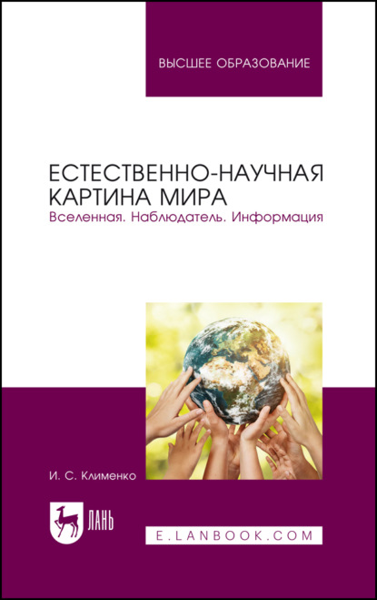 Естественно-научная картина мира. Вселенная. Наблюдатель. Информация. Учебное пособие для вузов — Игорь Семенович Клименко