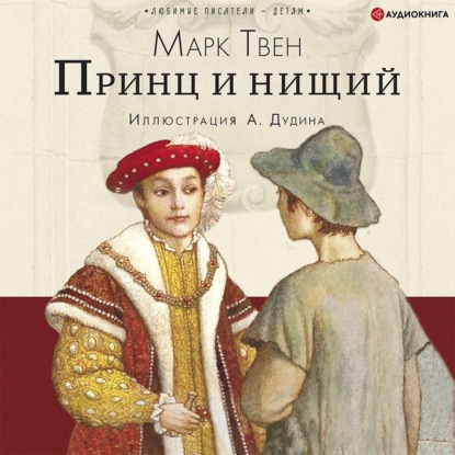 Принц и нищий — Марк Твен