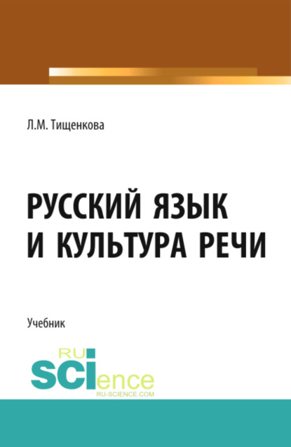 Русский язык и культура речи. (СПО). Учебник. — Людмила Мифодьевна Тищенкова