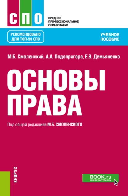 Основы права. (СПО). Учебное пособие. — Михаил Борисович Смоленский