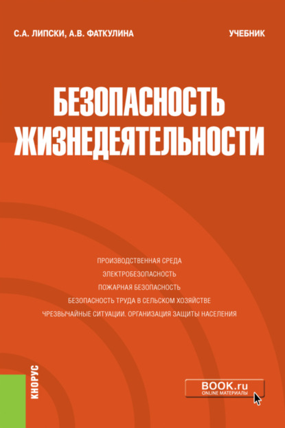 Безопасность жизнедеятельности. (Бакалавриат, Магистратура, Специалитет). Учебник. — Станислав Анджеевич Липски