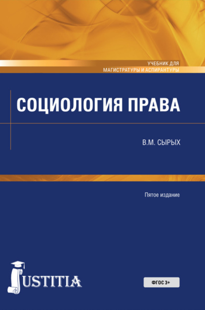 Социология права. (Бакалавриат). Учебник. — Владимир Михайлович Сырых