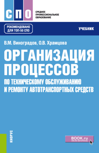 Организация процессов по техническому обслуживанию и ремонту автотранспортных средств. (СПО). Учебник. — Ольга Витальевна Храмцова