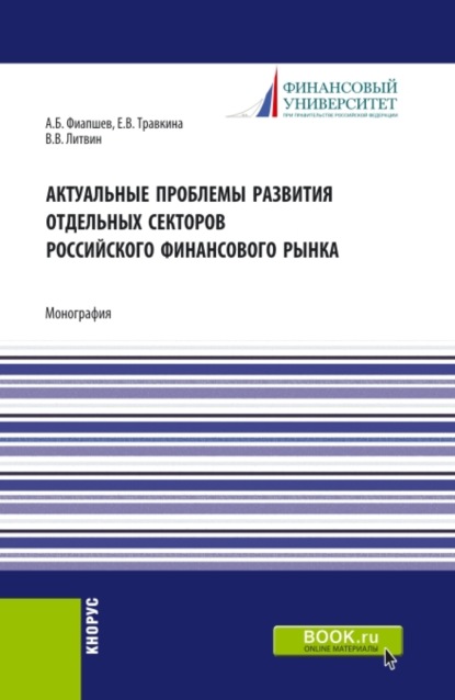 Актуальные проблемы развития отдельных секторов российского финансового рынка. (Магистратура). Монография. — Елена Владимировна Травкина