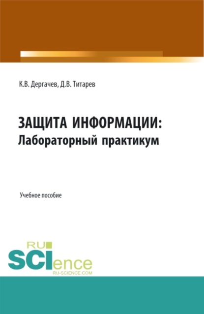 Защита информации: лабораторный практикум. (Бакалавриат). Учебное пособие. — Дмитрий Викторович Титарев