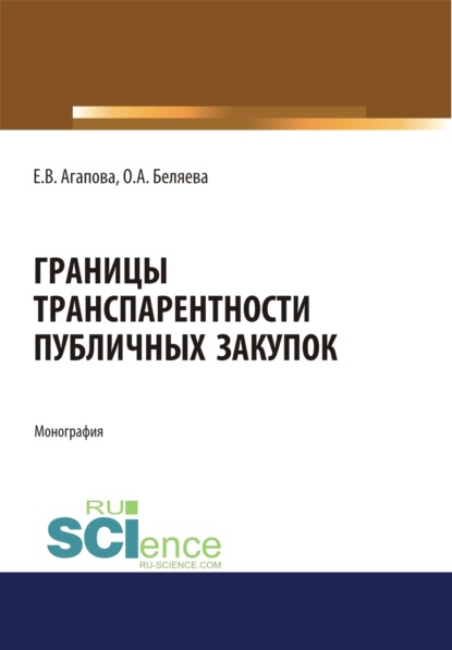 Границы транспарентности публичных закупок. (Адъюнктура, Аспирантура, Бакалавриат, Магистратура). Монография. — Елена Викторовна Агапова