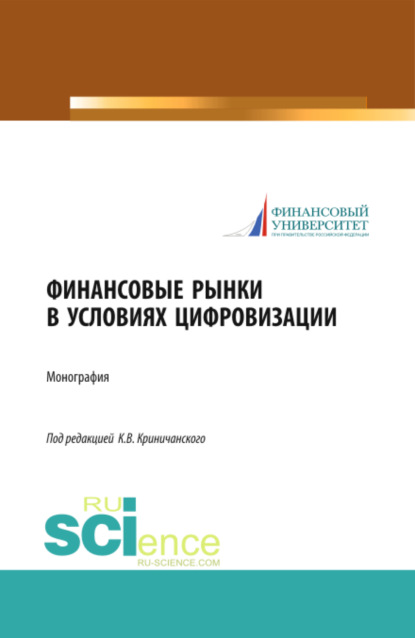 Финансовые рынки в условиях цифровизации. (Аспирантура, Бакалавриат, Магистратура). Монография. — Константин Владимирович Криничанский