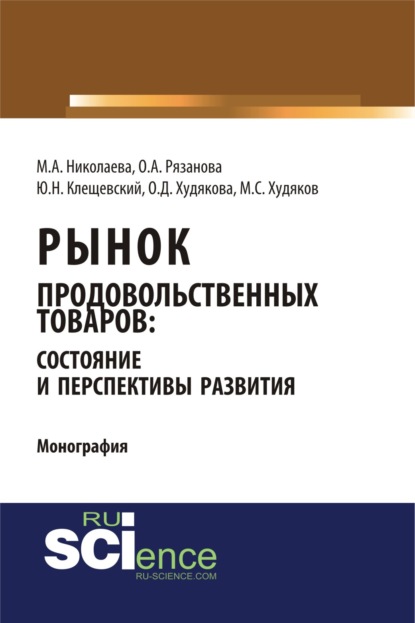 Рынок продовольственных товаров: состояние и перспективы развития. Монография — Мария Андреевна Николаева