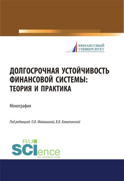 Долгосрочная устойчивость финансовой системы. Теория и практика. (Бакалавриат, Магистратура, Специалитет). Монография. — Игорь Викторович Балынин